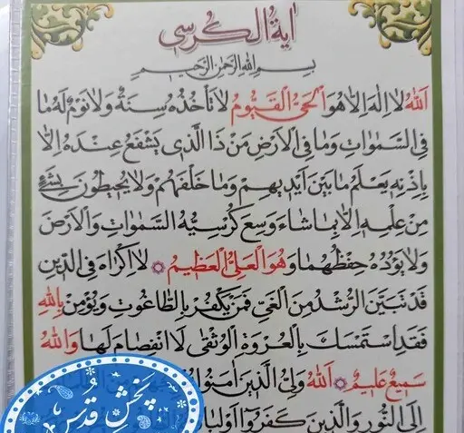 عکس کامل سوره آیت الکرسی