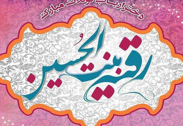 عکس تولدت مبارک دخترم رقیه