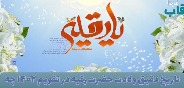 عکس تولدت مبارک دخترم رقیه
