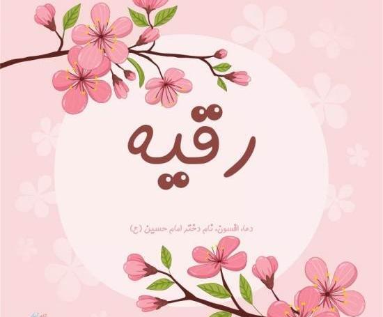عکس تولدت مبارک دخترم رقیه