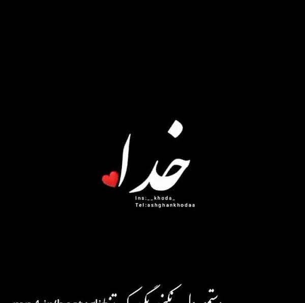 عکس نوشته غمگین خدایی