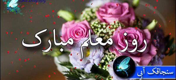 عکس نوشته تبریک روز معلم قرآن