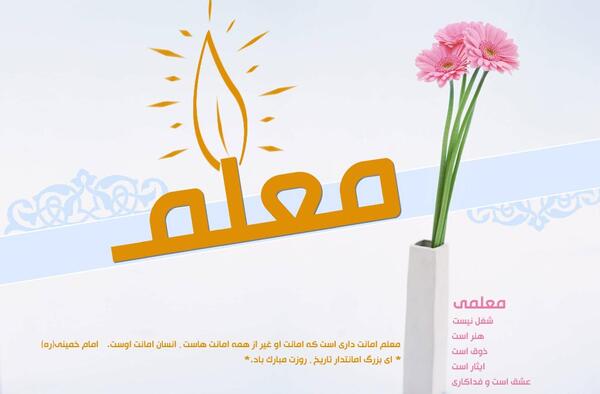 عکس نوشته تبریک روز معلم قرآن