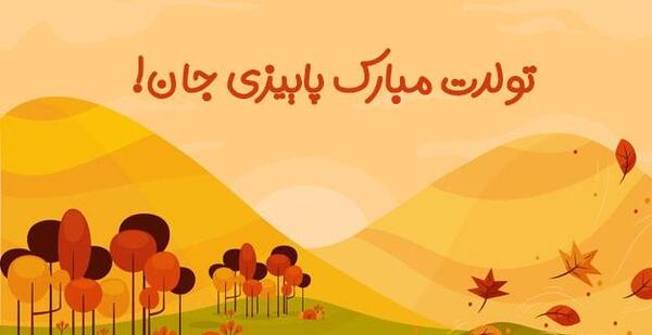 عکس نوشته پاییزی جان تولدت مبارک