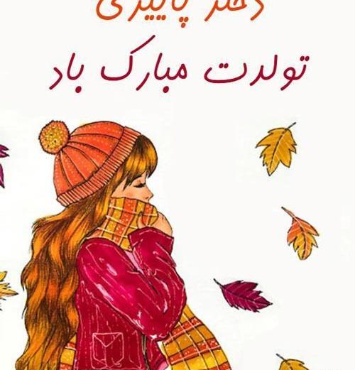 عکس نوشته پاییزی جان تولدت مبارک