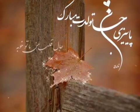 عکس نوشته پاییزی جان تولدت مبارک