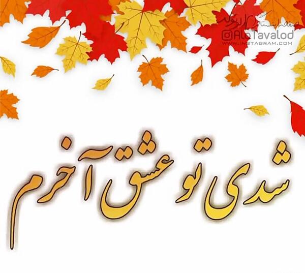 عکس نوشته پاییزی جان تولدت مبارک