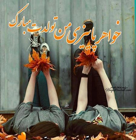 عکس نوشته پاییزی جان تولدت مبارک