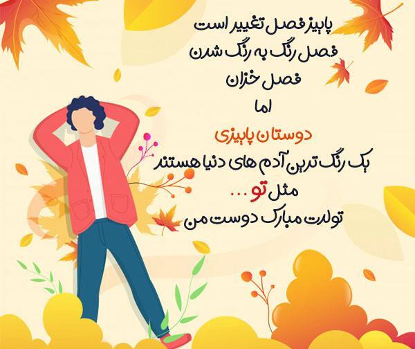 عکس نوشته پاییزی جان تولدت مبارک