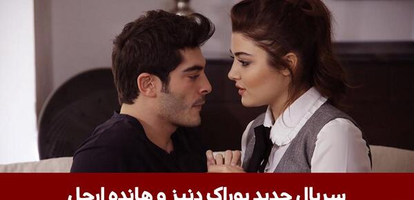 عکس عروسی هانده ارچل و بوراک دنیز