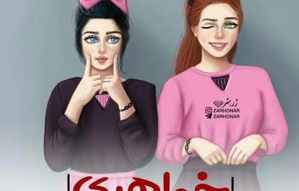 عکس کیوت فانتزی دو نفره