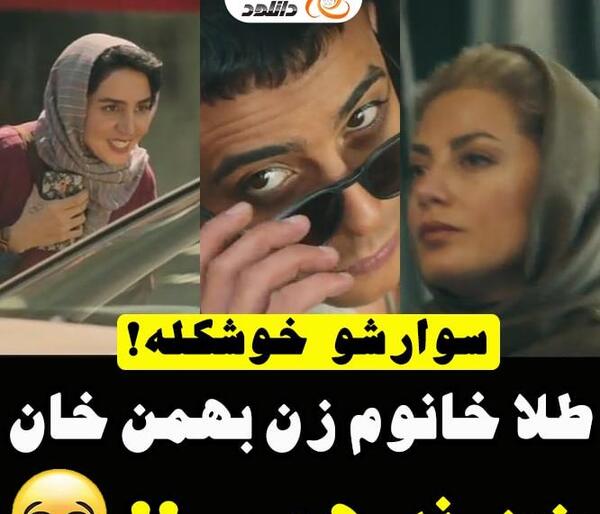 عکس طلا خانوم در یاغی