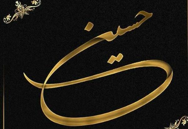 عکس پروفایل عاشقانه حسین
