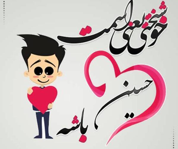 عکس پروفایل عاشقانه حسین