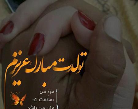 عکس های نزدیک شدن تولد همسر