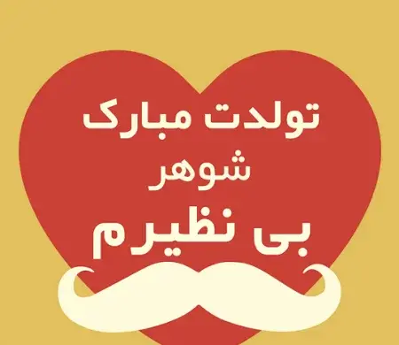 عکس های نزدیک شدن تولد همسر
