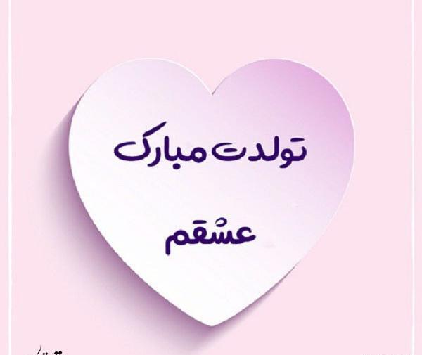عکس های نزدیک شدن تولد همسر