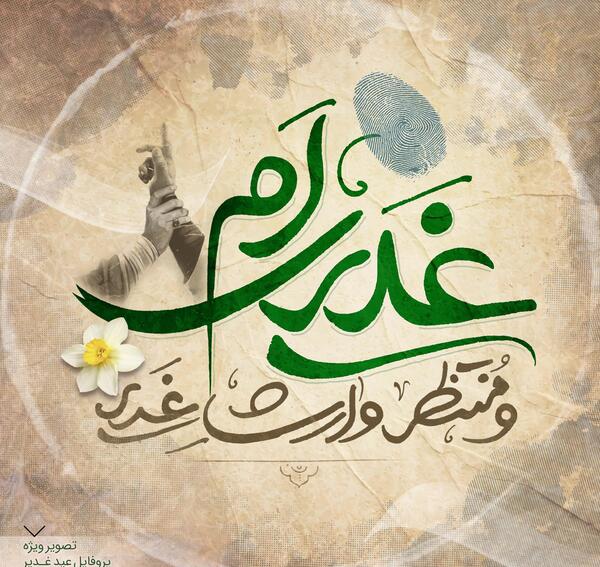 عکس برای پروفایل غدیر