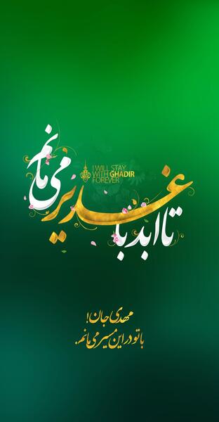 عکس برای پروفایل غدیر