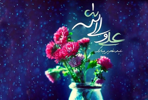 عکس برای پروفایل غدیر