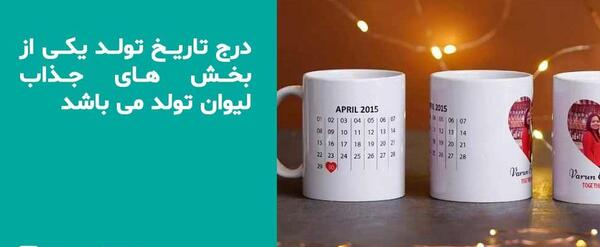 عکس لیوان ماه تولد