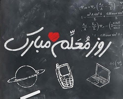 عکس نوشته روز معلم ۱۴۰۰