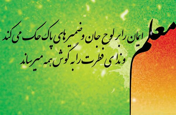 عکس نوشته روز معلم ۱۴۰۰