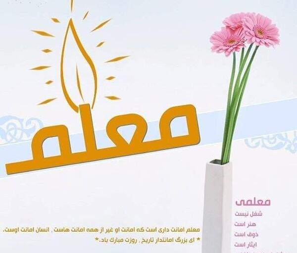 عکس نوشته روز معلم ۱۴۰۰