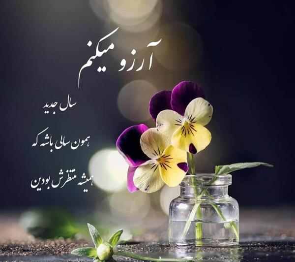 عکس نوشته جدید سال نو مبارک