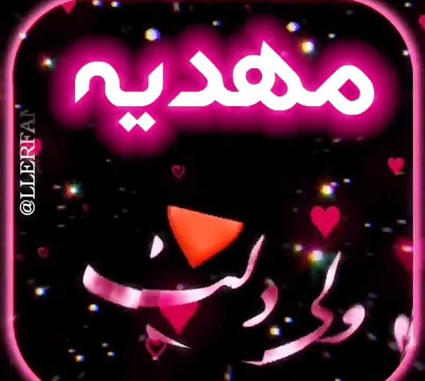 عکس نوشته مهدیه عاشقتم