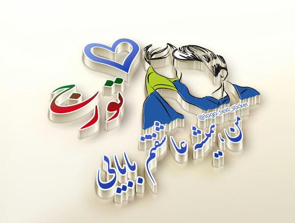 عکس نوشته مهدیه عاشقتم