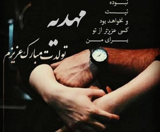 عکس نوشته مهدیه عاشقتم