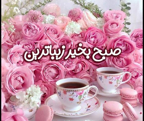 عکس های عاشقانه ی صبح بخیر