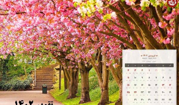 عکس از تقویم سال ۱۴۰۲