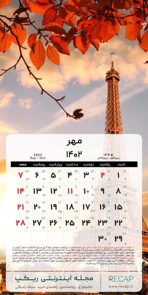 عکس از تقویم سال ۱۴۰۲