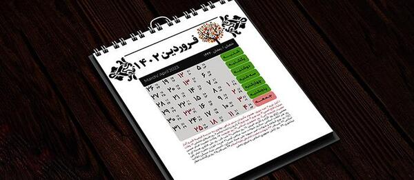 عکس از تقویم سال ۱۴۰۲