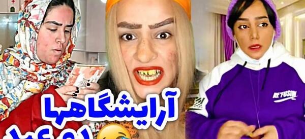 عکس های خنده دار ایرانی جدید