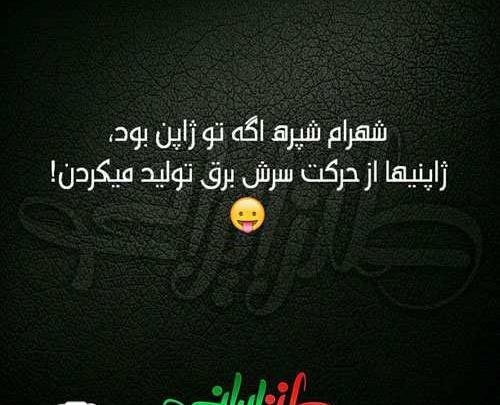 عکس های خنده دار ایرانی جدید