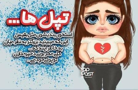 عکس دختر چاق برا پروفایل