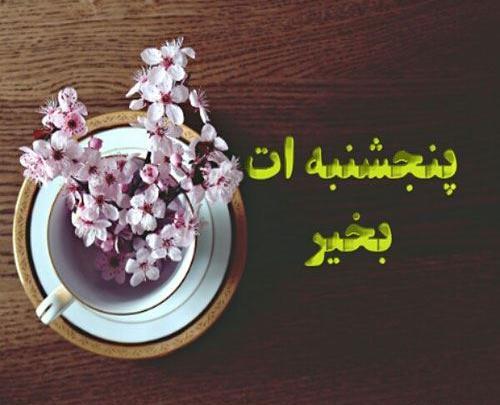 عکس نوشته اولین پنجشنبه ات بخیر