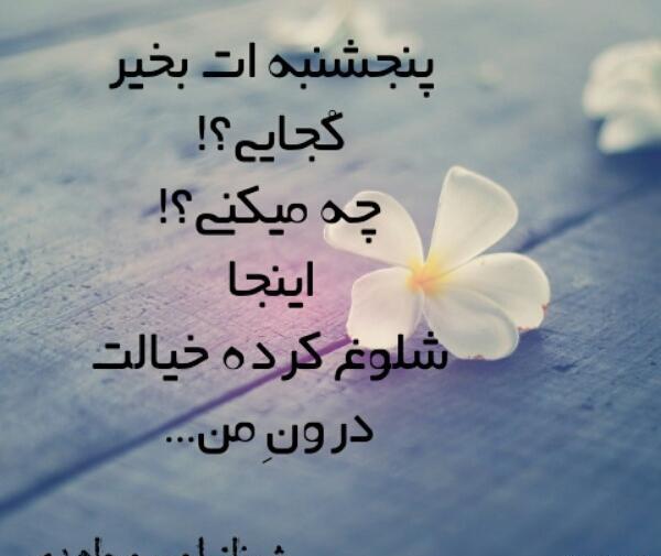 عکس نوشته اولین پنجشنبه ات بخیر