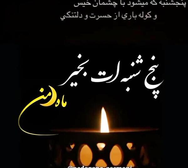 عکس نوشته اولین پنجشنبه ات بخیر