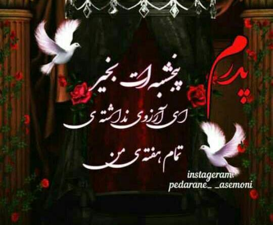 عکس نوشته اولین پنجشنبه ات بخیر