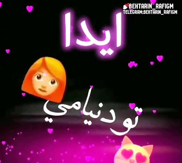 عکس نوشته پروفایل آیدا