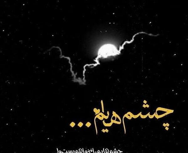 عکس نوشته چشم هایم