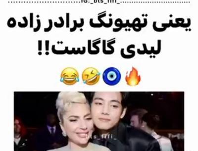 عکس لیدی گاگا و تهیونگ