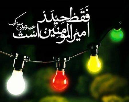 عکس چراغانی عید غدیر