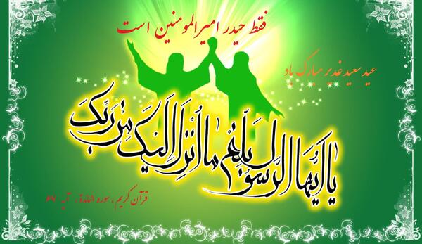 عکس چراغانی عید غدیر