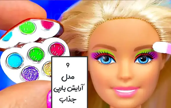عکس باربی آرایشگر