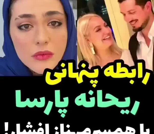 عکس لورفته ریحانه پارسا